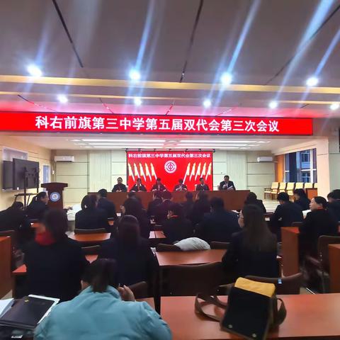 前旗三中第五届双代会第三次会议成功召开