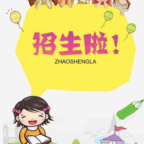 昌宁县翁堵镇翁兴村幼儿园2023年秋季招生公告