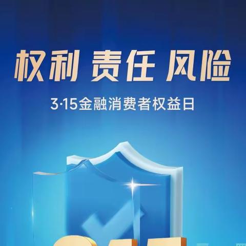 永发支行开展“共筑诚信消费环境 提振金融消费信心”宣传活动