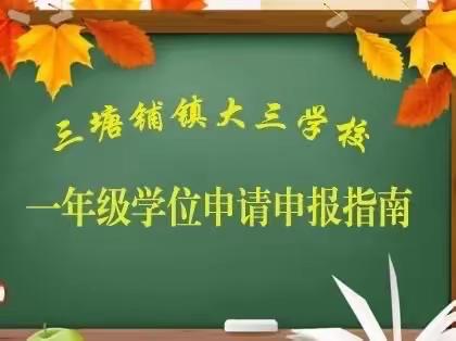 三塘铺镇大三学校2023年秋季一年级学位申报公告