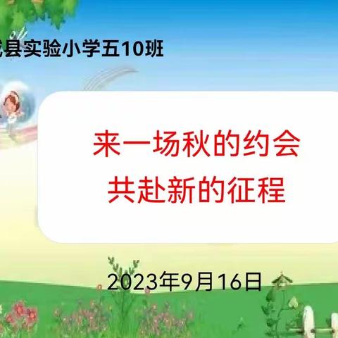 【为生命教育 让生命精彩】来一场秋的约会，共赴新的征程——阳城县实验小学五10班家长会