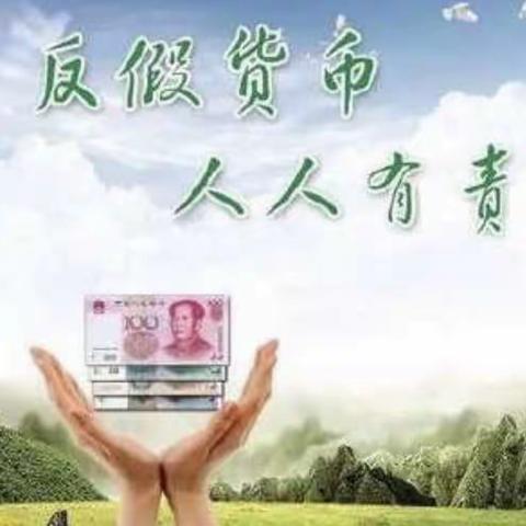 荣成农商行人和支行反假币宣传｜防范假币 保护自我