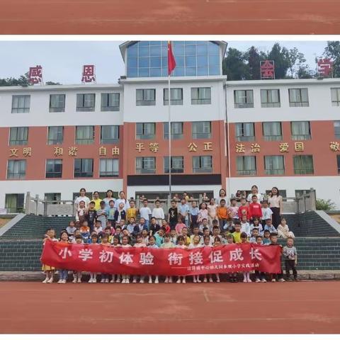 2023年春季学期涪洋中心幼儿园––【幼小衔接】 走进小学，感悟成长。