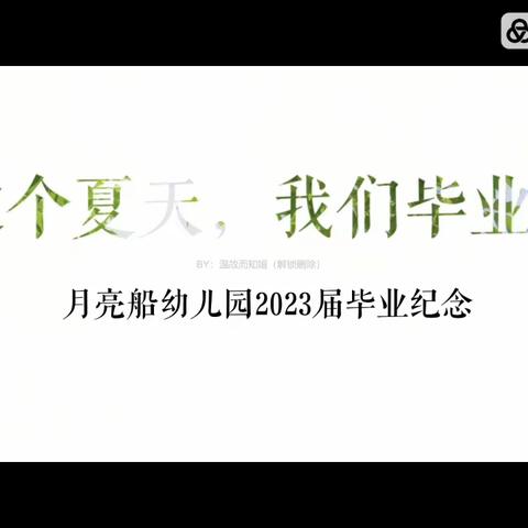 季忆有你，时光有你—月亮船幼儿园毕业典礼