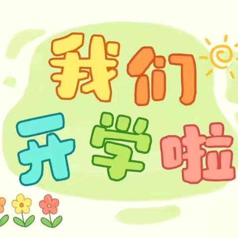 鼓楼区绿星幼儿园 2025年秋季开学卫生大扫除