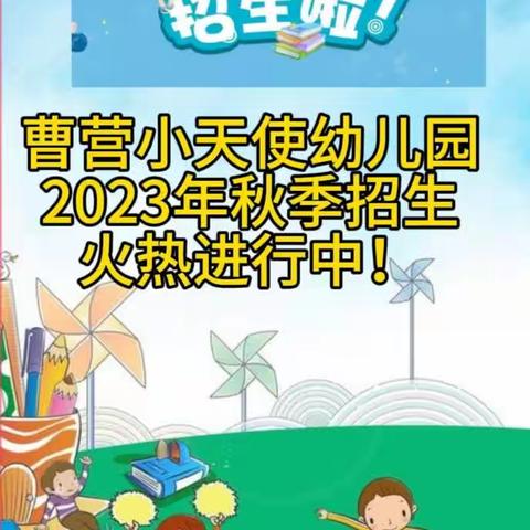 曹营小天使幼儿园2023秋季招生啦！