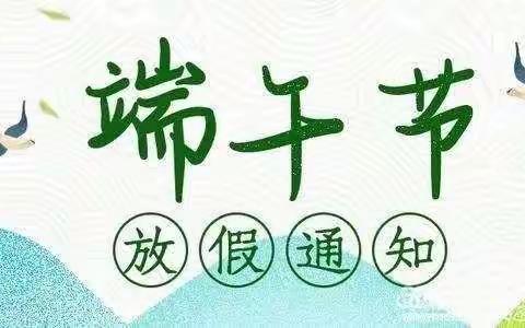 五菱小学端午放假通知