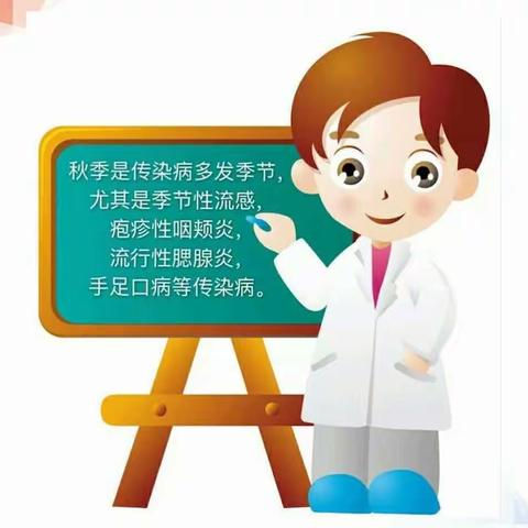 小聪聪幼儿园秋季传染病预防告家长书