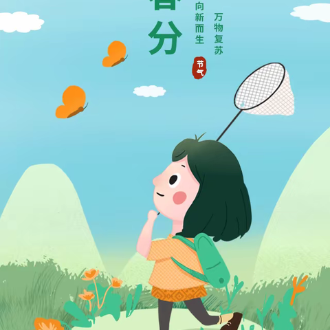 阳春三月，爱在春分--通益优佳测井幼儿园