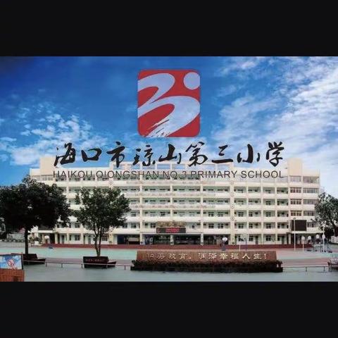 绘出心中世界——海口市琼山第三小学砂画社团活动过程