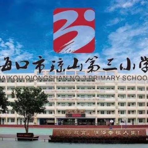 海口市琼山第三小学——2022-2023学年度第二学期特色社团展演活动