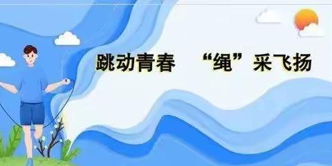 体能测试强体魄，阳光少年你和我