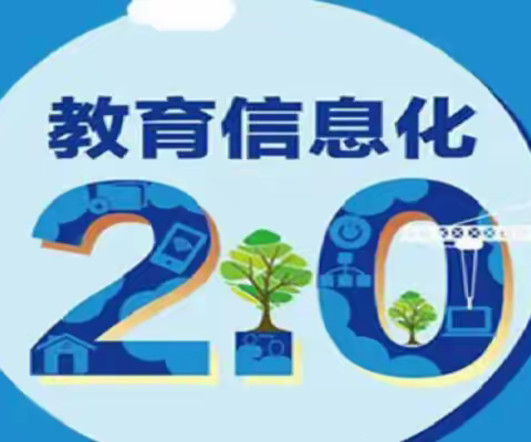 融信息技术，赋智慧校园——卫辉市幼儿园开展信息技术2.0教研活动