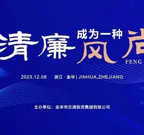 联通7  中联中宇公司在市交投集团“让清廉成为一种风尚”主题秀活动中表现优异