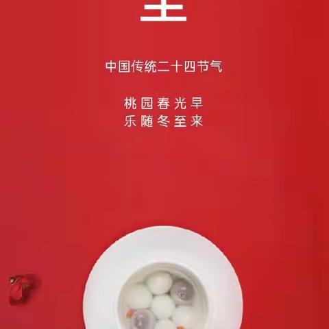 暖心冬至     传递关爱————凌城中心幼儿园冬至主题活动