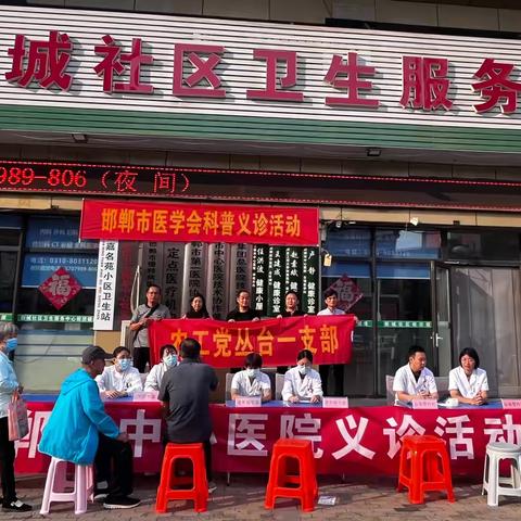 农工党丛台一支部开展联合义诊活动