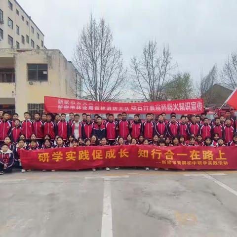 研学实践涨知识 消防安全记心中——记新密市青屏初中学生走进森林消防研学活动