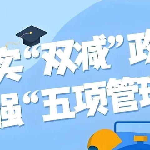 桐木镇城冲小学关于落实“双减”政策、加强“五项管理”工作致家长的一封信