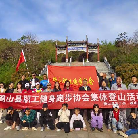 不负春日好时光 登山徒步健体魄——确山县职工健身跑步协会登山活动