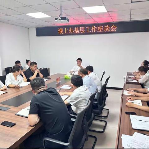 抓基层党建促能力提升——濮上办基层工作座谈会