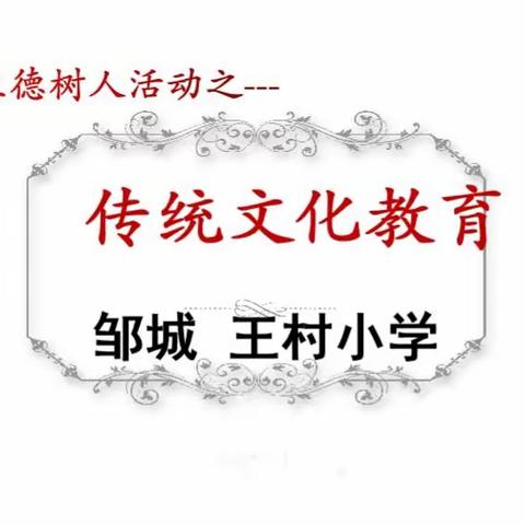 【全环境立德树人】乘安全之舟，扬生命之帆~~~王村小学！