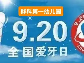 [群科村幼儿园]爱牙日    爱牙牙宣传活动