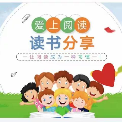 爱上阅读─华兴小学五年二班读书分享会