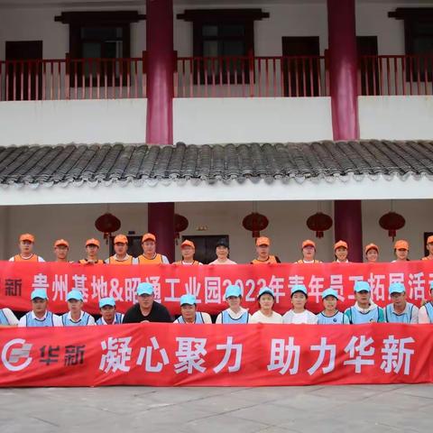提升凝聚力，助力华新新发展—水城公司开展素质拓展活动