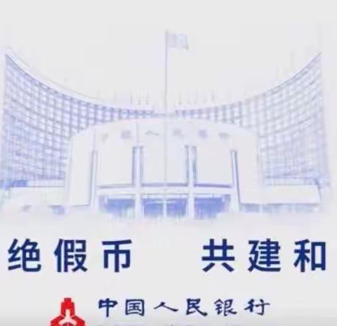 “反假货币，人人有责”杜绝假币流通，维护经济繁荣