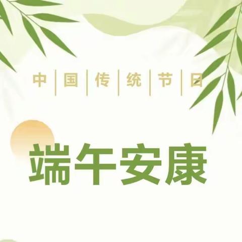 合肥佳境枫情幼儿园端午节放假通知