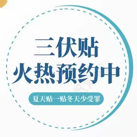 “趁热打贴、冬病夏治”——关口街道溪江卫生院三伏贴、三伏灸、督脉灸开始预约啦！