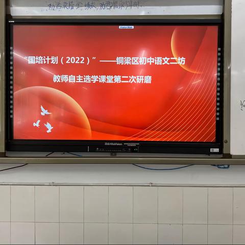 绽教学之美，启教研之智，结教研之果——记“国培计划（2022）”铜梁区初中语文二坊教师自主选学课堂第二次研磨