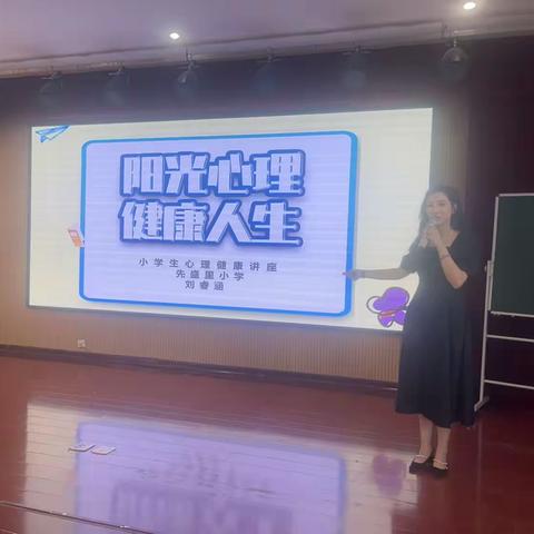 乐享健康|阳光心理，健康人生——先盛里小学心理健康教育专题讲座