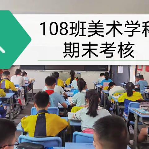 苏家渡小学六年级美术期末考核。