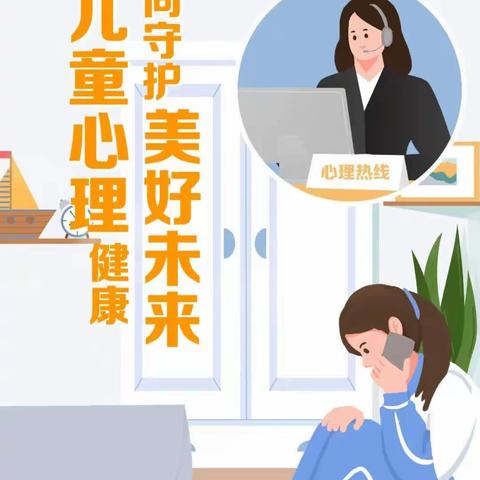 “促进儿童心理健康，共同守护美好未来”——“世界精神卫生日”活动