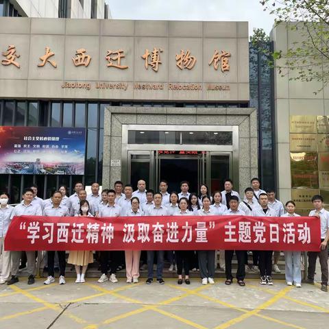 学习西迁精神 汲取奋进力量—太华党总支开展实践研学主题党日活动