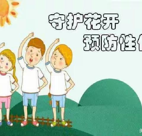 瑞丁幼儿园“防性侵安全知识告知”-给家长的一封信