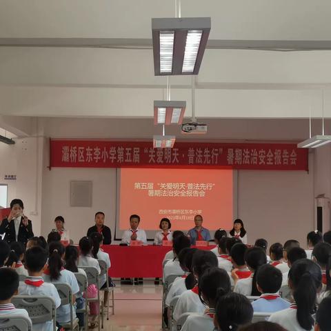 “关爱明天·普法先行”——灞桥区第五届青少年法治安全报告会在东李小学隆重举行