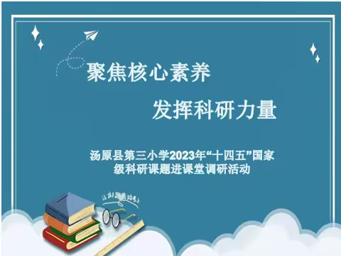 聚焦核心素养，发挥科研力量——汤原县第三小学2023年“十四五”国家规划课题进课堂调研活动纪实