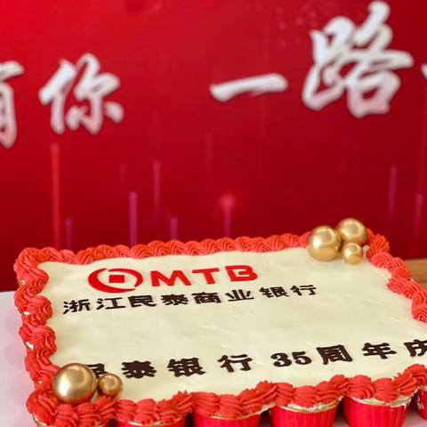 民泰银行35岁生日快乐🎊🎊