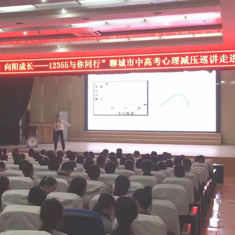 “轻松备考·向阳成长—12355与你同行”聊城市中高考心理减压巡讲走进开发区实验学校