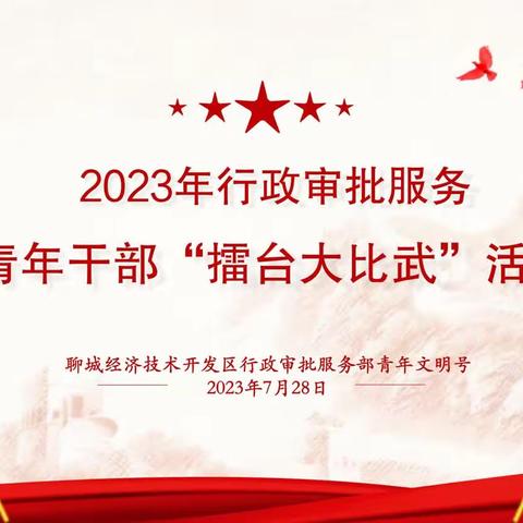 创建活动|开展行政审批青年干部“擂台大比武”活动