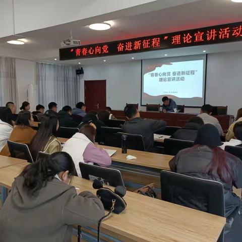 开发区组织开展“青春心向党 奋进新征程”理论宣讲活动