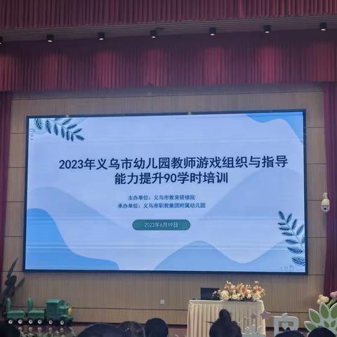 2023年义乌市民办幼儿园游戏组织与指导能力提升90学时培训