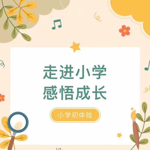 幼小协同，科学衔接——金色童年幼儿园幼小衔接之走进小学