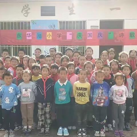 【林镇乡东华池小学】2023年“庆国庆”系列主题活动