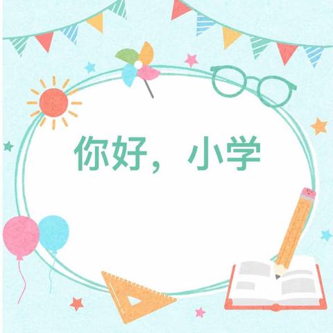 “你好，小学”——嘉兴幼儿园幼小衔接活动