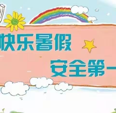 快乐暑假， 安全常伴 ——龙潭幼儿园暑假安全教育