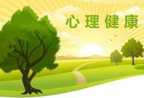 【真性文慧♥️共赢未来】心沐阳光 共筑未来——心理健康主题班会