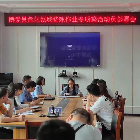 博爱县危化领域特殊作业专项整治动员部署会